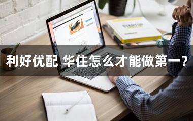 利好优配 华住怎么才能做第一？