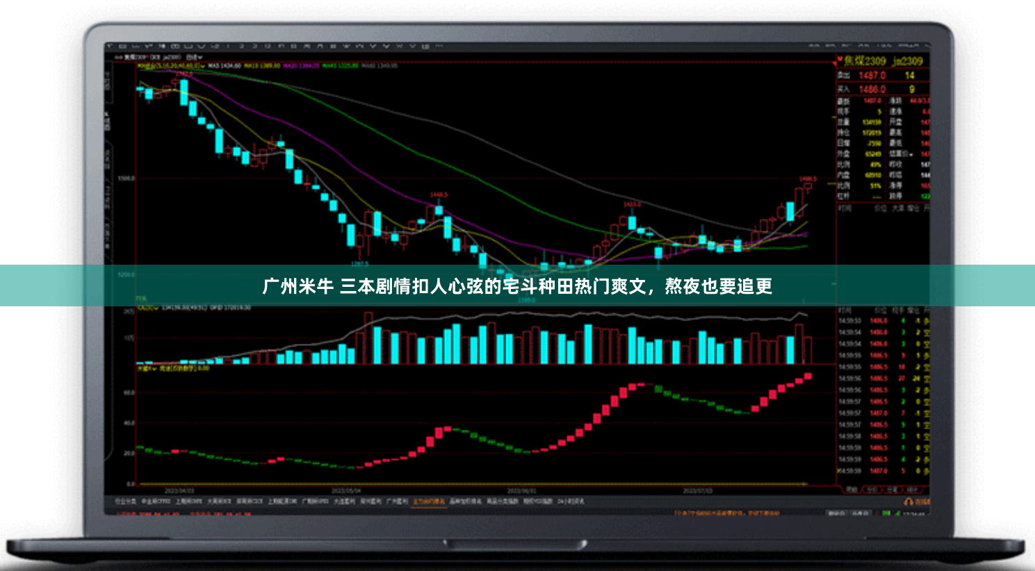 广州米牛 三本剧情扣人心弦的宅斗种田热门爽文，熬夜也要追更