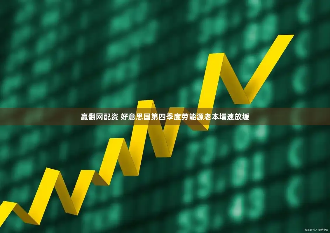 赢翻网配资 好意思国第四季度劳能源老本增速放缓