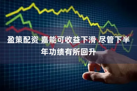 盈策配资 嘉能可收益下滑 尽管下半年功绩有所回升