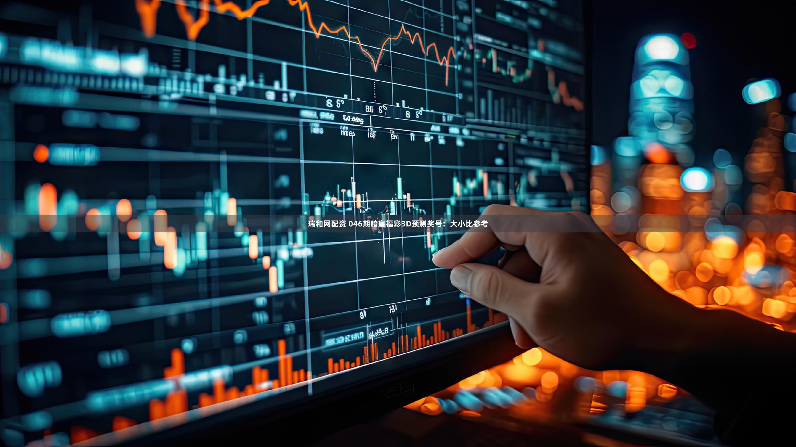 瑞和网配资 046期暗皇福彩3D预测奖号：大小比参考