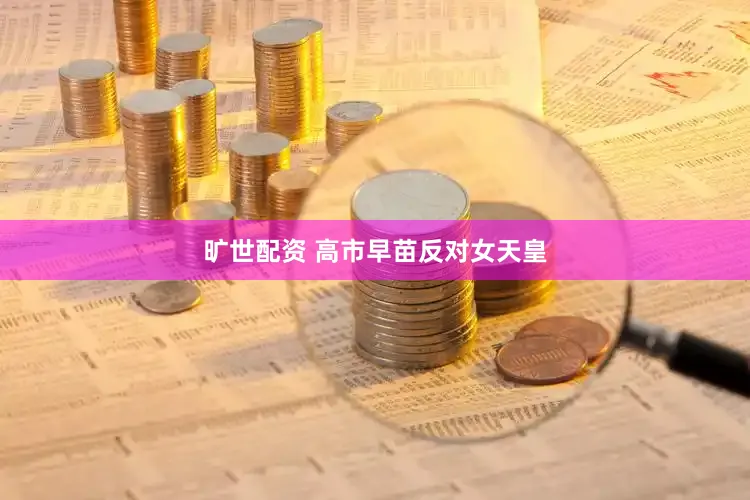 旷世配资 高市早苗反对女天皇