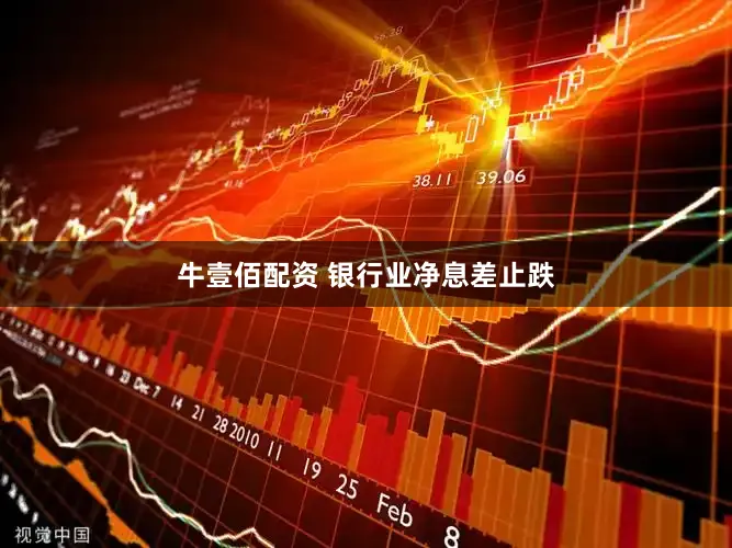 牛壹佰配资 银行业净息差止跌