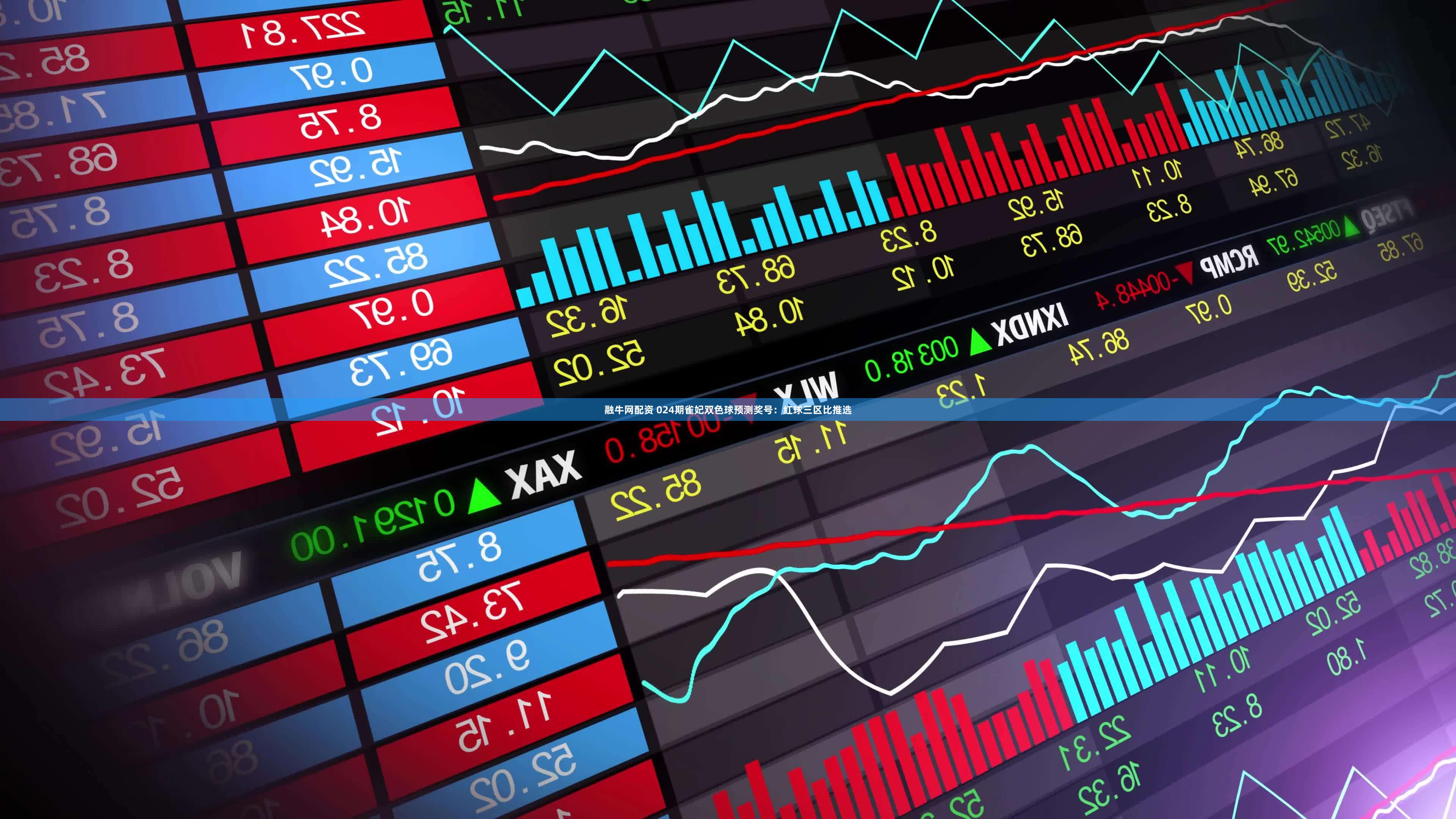 融牛网配资 024期雀妃双色球预测奖号：红球三区比推选