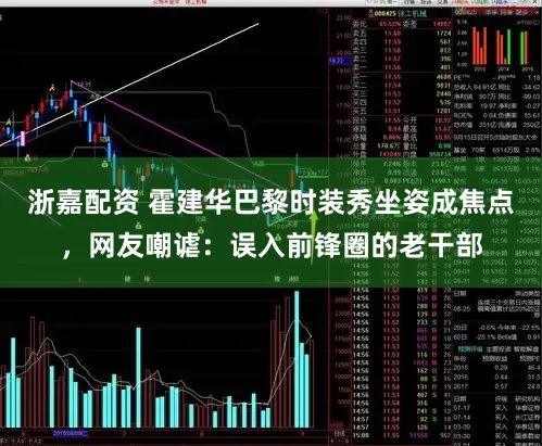 浙嘉配资 霍建华巴黎时装秀坐姿成焦点，网友嘲谑：误入前锋圈的老干部