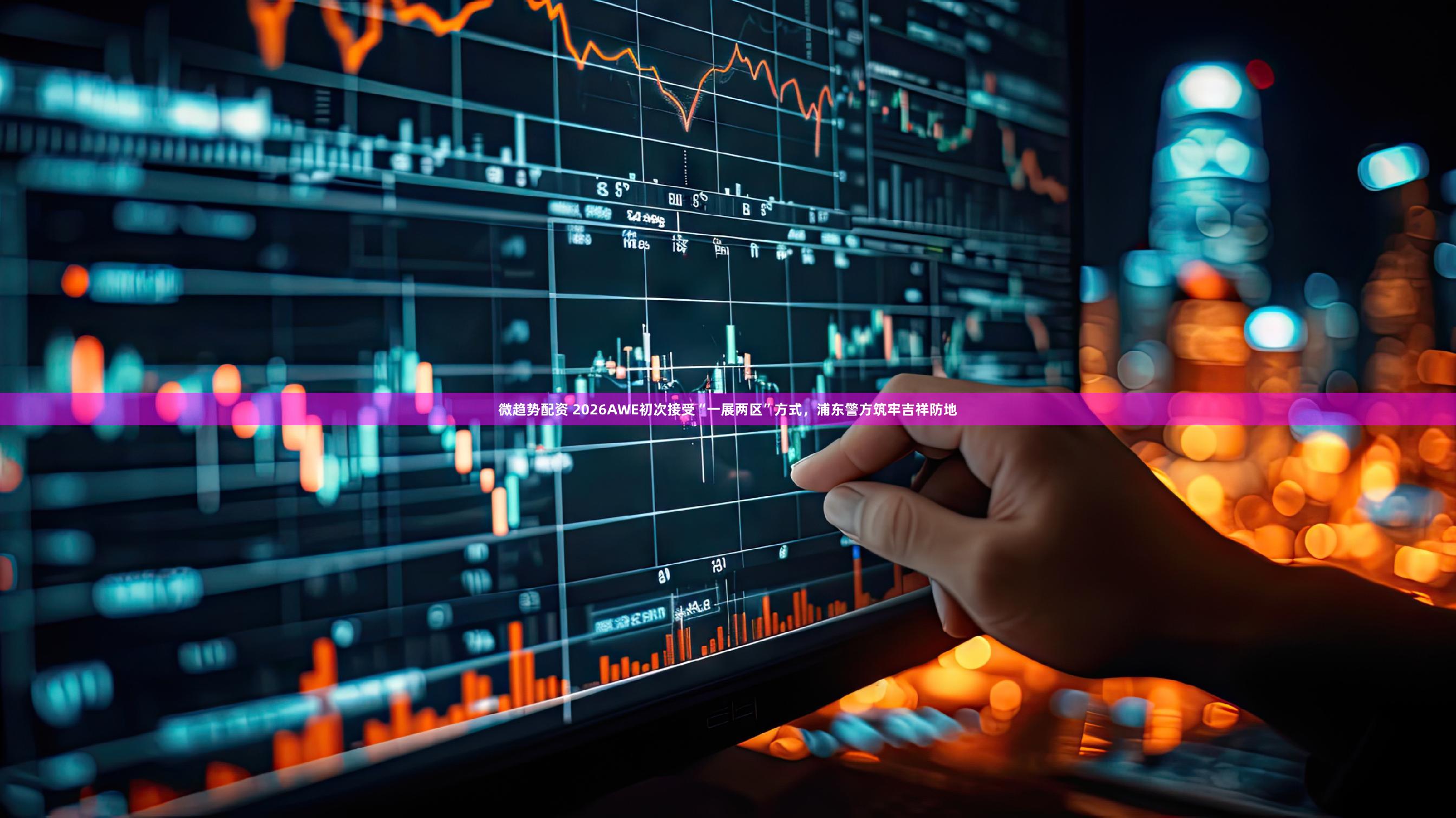 微趋势配资 2026AWE初次接受“一展两区”方式，浦东警方筑牢吉祥防地