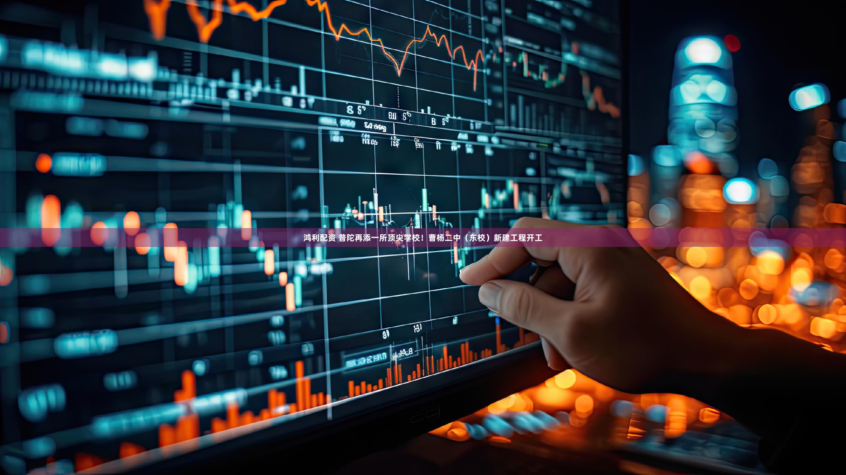 鸿利配资 普陀再添一所顶尖学校！曹杨二中（东校）新建工程开工