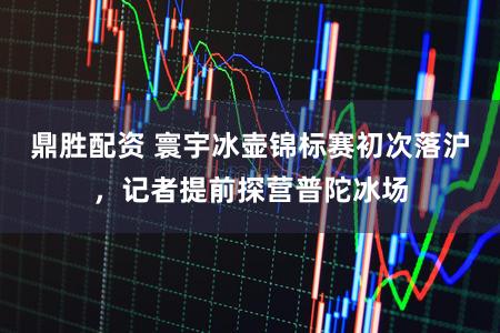 鼎胜配资 寰宇冰壶锦标赛初次落沪，记者提前探营普陀冰场