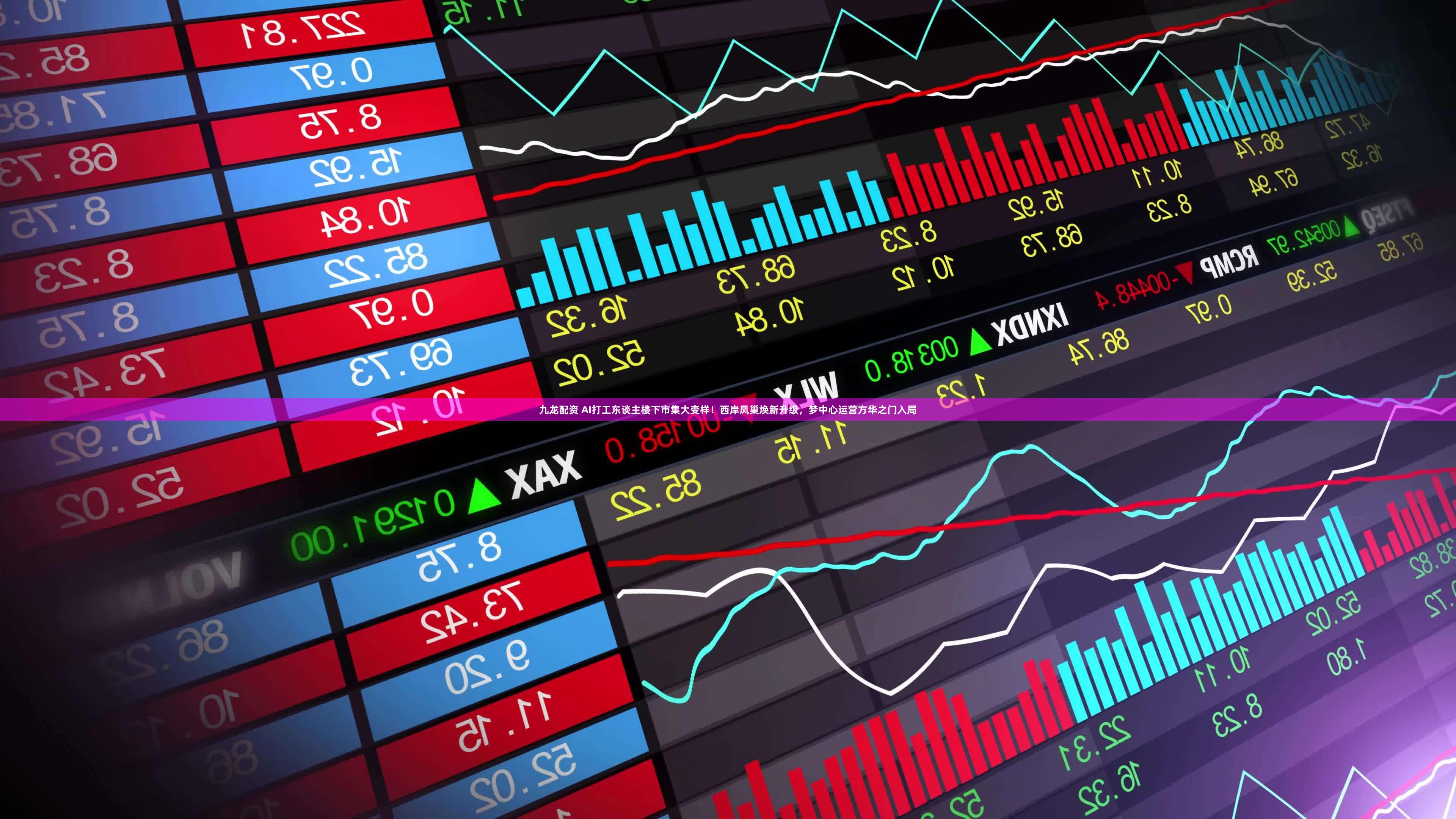 九龙配资 AI打工东谈主楼下市集大变样！西岸凤巢焕新升级，梦中心运营方华之门入局