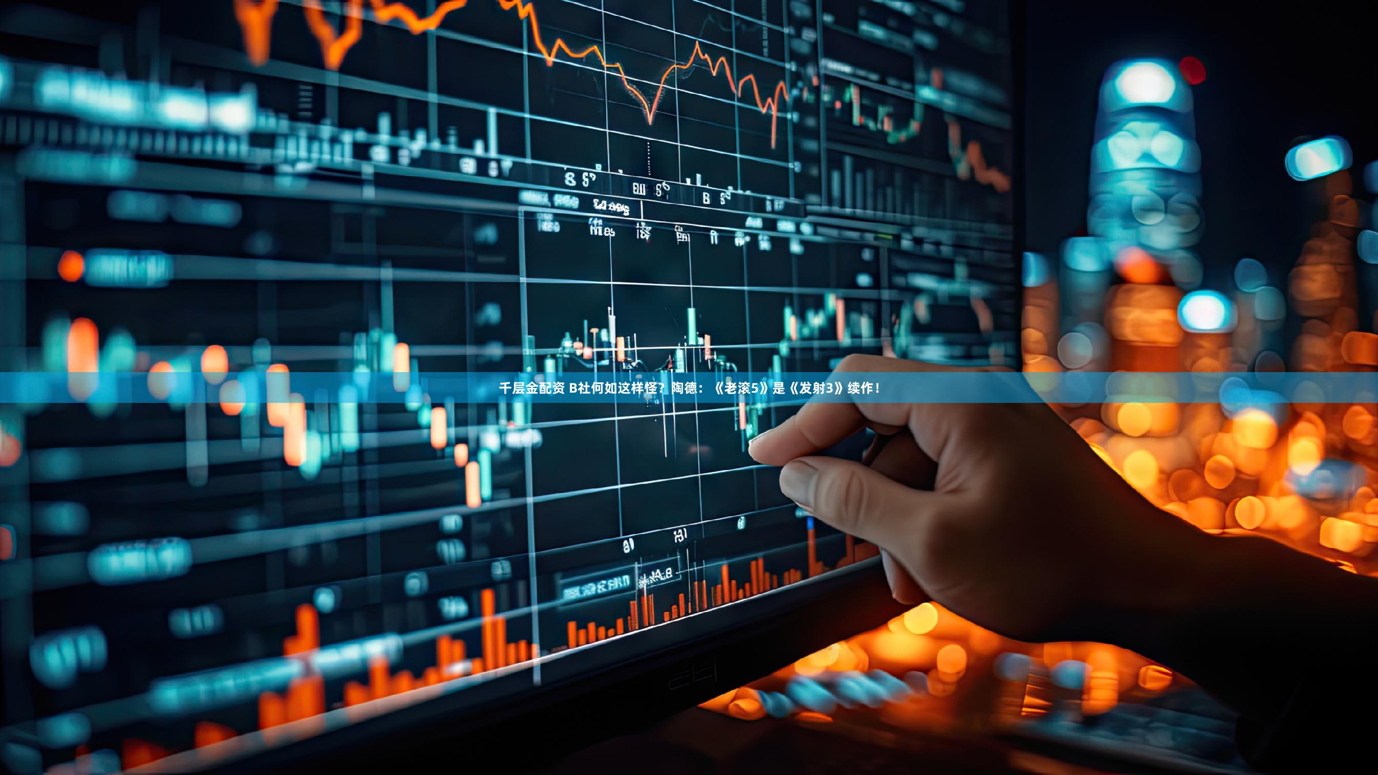 千层金配资 B社何如这样怪？陶德：《老滚5》是《发射3》续作！