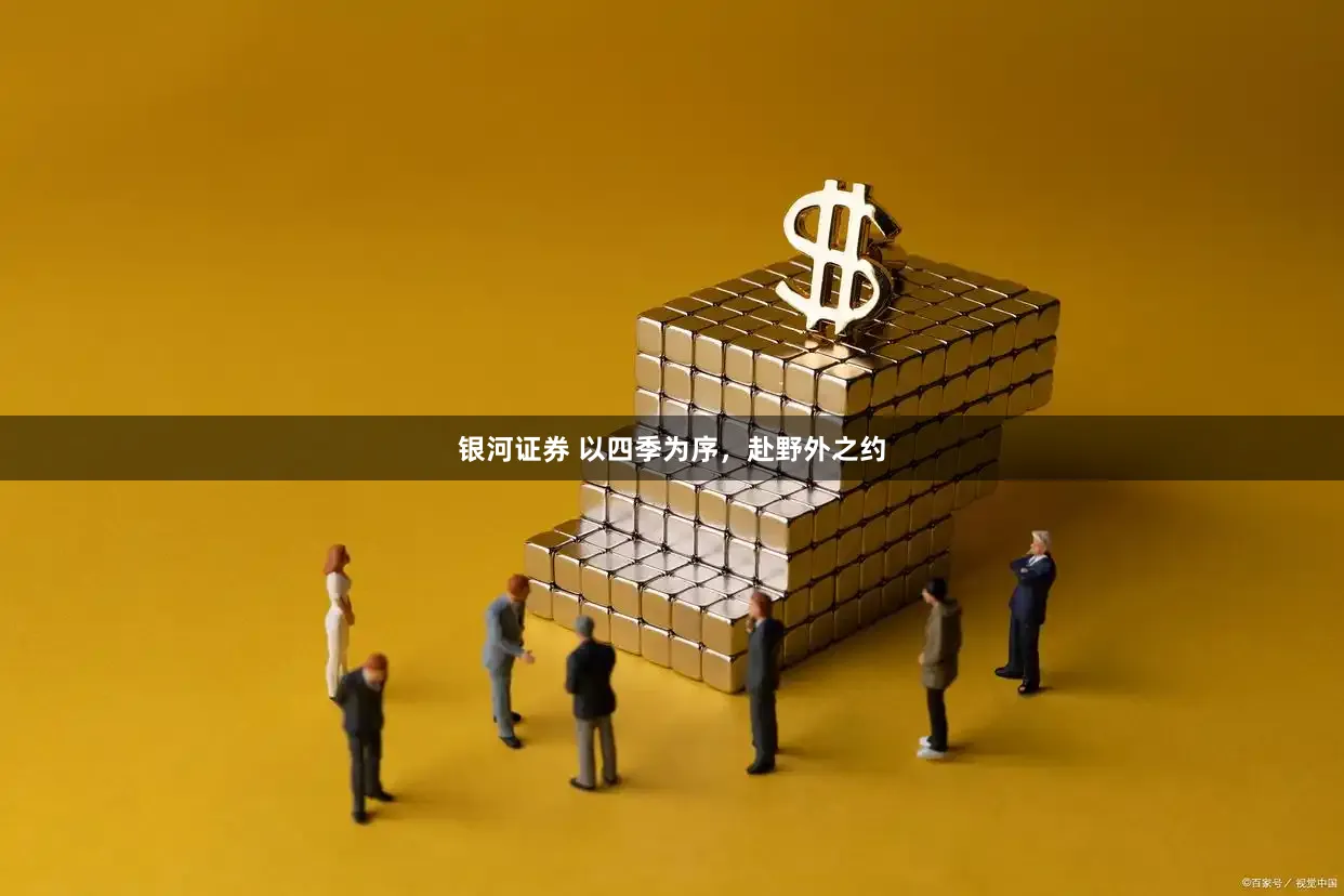 银河证券 以四季为序，赴野外之约