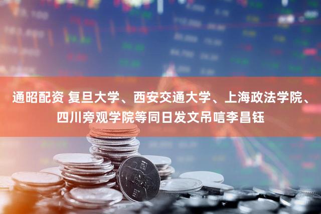 通昭配资 复旦大学、西安交通大学、上海政法学院、四川旁观学院等同日发文吊唁李昌钰
