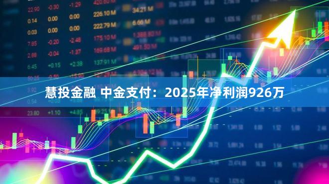 慧投金融 中金支付：2025年净利润926万