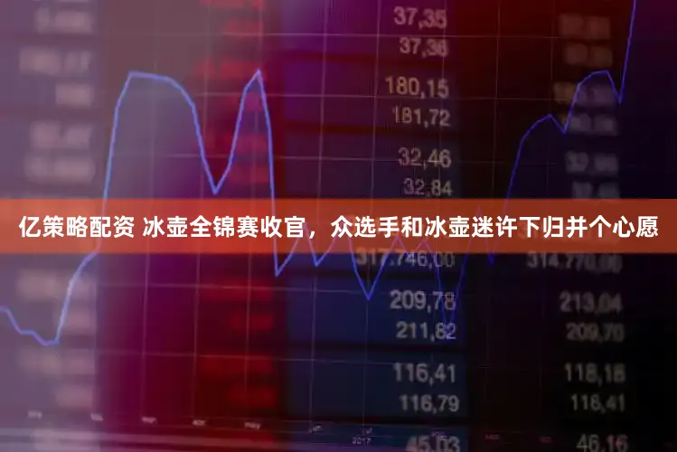 亿策略配资 冰壶全锦赛收官，众选手和冰壶迷许下归并个心愿