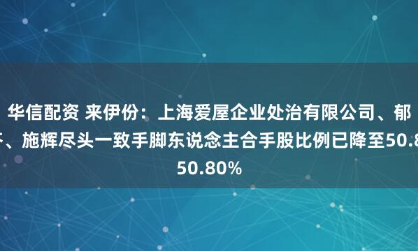 华信配资 来伊份：上海爱屋企业处治有限公司、郁瑞芬、施辉尽头一致手脚东说念主合手股比例已降至50.80%
