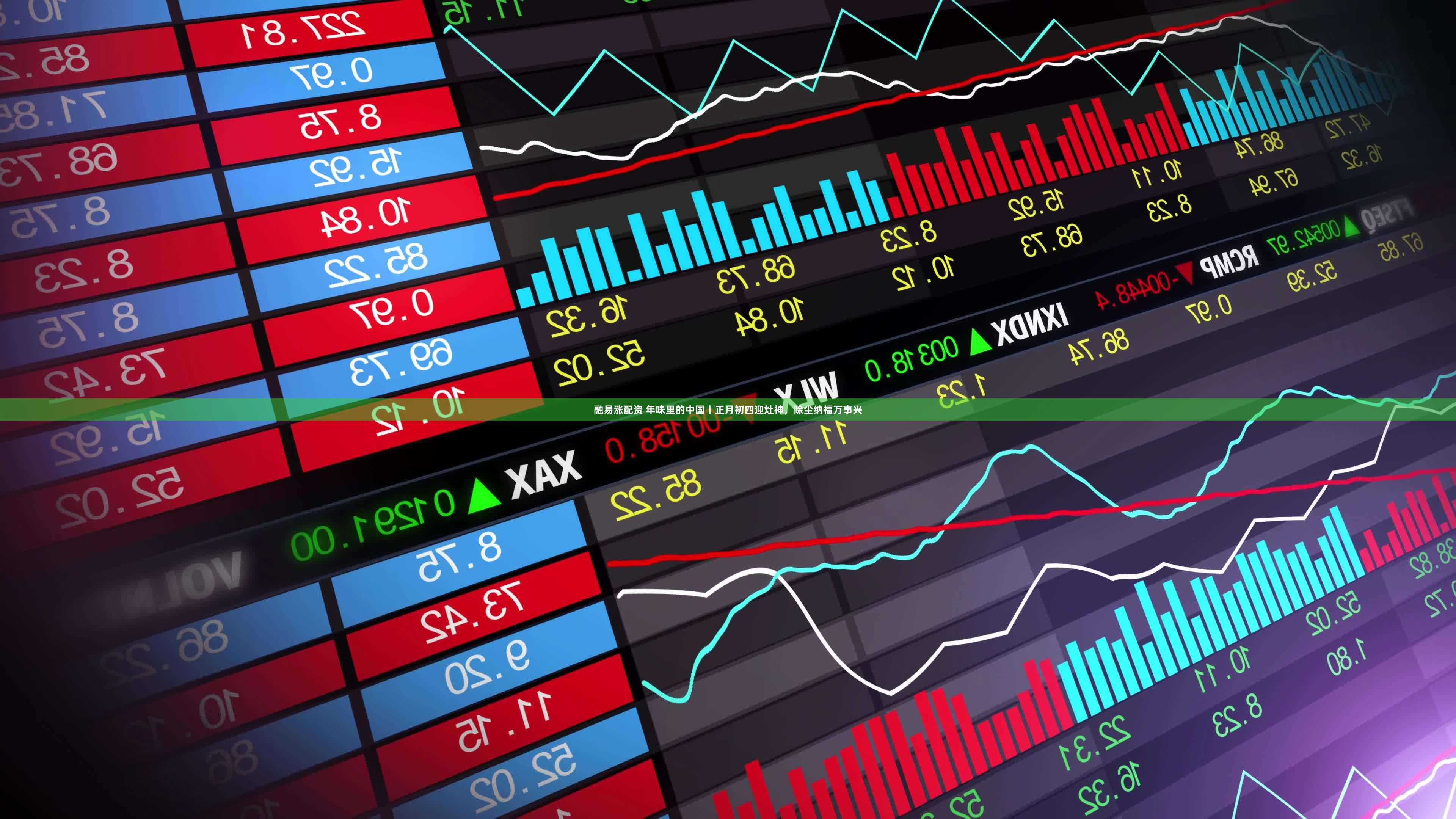 融易涨配资 年味里的中国丨正月初四迎灶神，除尘纳福万事兴